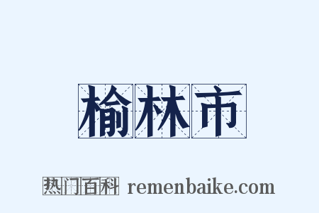 榆林市是什么意思的图片
